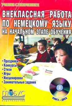 Книга Лебедева Г.Н. Внеклассная работа по немецкому языку, 11-11080, Баград.рф